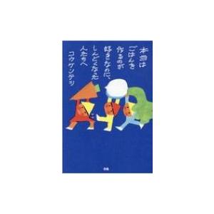 本当はごはんを作るのが好きなのに、しんどくなった人たちへ / コウケンテツ  〔本〕