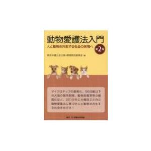 動物愛護法入門 人と動物の共生する社会の実現へ / 東京弁護士会 〔本〕