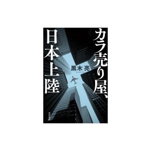 カラ売り屋、日本上陸 / 黒木亮  〔本〕