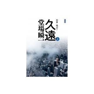 久遠 刑事・鳴沢了 上 中公文庫 / 堂場瞬一 ドウバシュンイチ  〔文庫〕