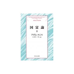 国富論 2 中公文庫プレミアム / アダム・スミス  〔文庫〕