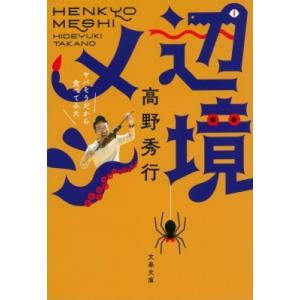 辺境メシ ヤバそうだから食べてみた 文春文庫 / 高野秀行 (ノンフィクション作家)  〔文庫〕
