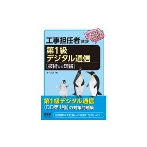 工事担任者試験これなら受かる第1級デジタル通信　技術及び理論