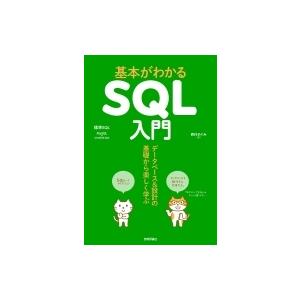 基本がわかるSQL入門 データベース &amp; 設計の基礎から楽しく学ぶ / 西村めぐみ  〔本〕