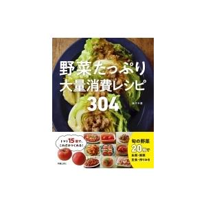 野菜たっぷり大量消費レシピ304 / 阪下千恵  〔本〕