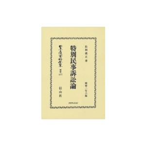 特別民事訴訟論 日本立法資料全集別巻 / 松岡義正  〔全集・双書〕｜hmv