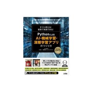すぐに使える!業務で実践できる!PythonによるAI・機械学習・深層学習アプリのつくり方　Tens...