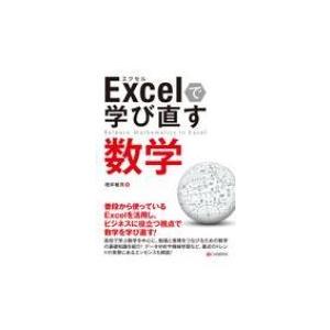 Excelで学び直す数学 / 増井敏克  〔本〕