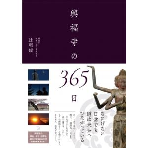 興福寺の365日 / 辻明俊  〔本〕