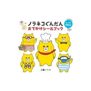 ノラネコぐんだん おでかけシールブック コドモエのえほん / 工藤ノリコ 〔絵本〕