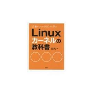 動かしながらゼロから学ぶLinuxカーネルの教科書 / 末安泰三  〔本〕