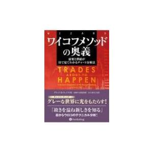 ワイコフメソッドの奥義 需要と供給が目で見てわかるチャート分析法 ウィザードブックシリーズ / デビ...