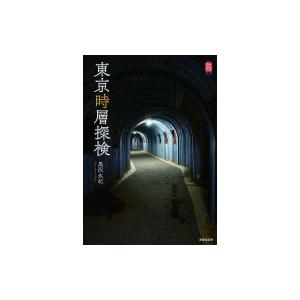 東京時層探検 KanKanTrip　Japan / 黒沢永紀  〔本〕