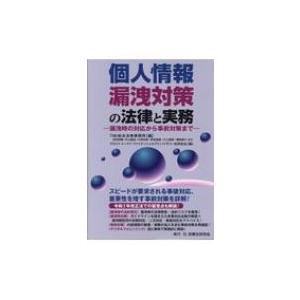 個人情報漏洩対策の法律と実務 漏洩時の対応から事前対策まで / TMI総合法律事務所  〔本〕