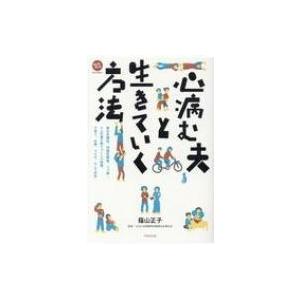 心病む夫と生きていく方法 統合失調症、双極性障害、うつ病…9人の妻が語りつくした結婚、子育て、仕事、