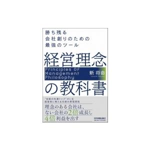 経営理念の教科書 勝ち残る会社創りのための最強のツール / 新将命  〔本〕 経営戦略論の本の商品画像