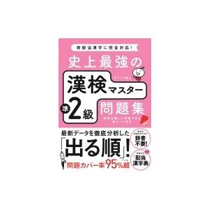 史上最強の漢検マスター準2級問題集 / オフィス海  〔本〕