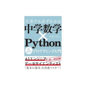 文系でも必ずわかる中学数学×Python 超簡単プログラミング入門 / 谷尻かおり  〔本〕