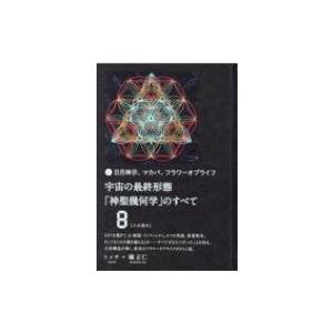 宇宙の最終形態「神聖幾何学」のすべて 日月神示、マカバ、フラワー