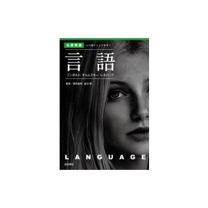 言語 フンボルト / チョムスキー / レネバーグ 名著精選　心の謎から心の科学へ / 福井直樹  ...