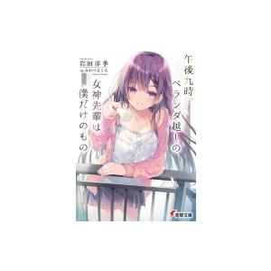 午後九時 ベランダ越しの女神先輩は僕だけのもの 電撃文庫 岩田洋季 文庫 Hmv Books Online Yahoo 店 通販 Yahoo ショッピング