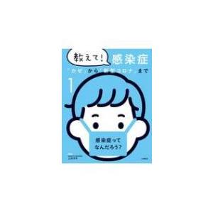 教えて!感染症 「かぜ」から「新型コロナ」まで 1 感染症ってなんだろう? / 土井洋平  〔全集・...