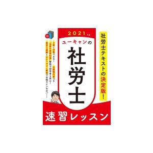 ユーキャンの社労士速習レッスン 2021年版 / ユーキャン社労士試験研究会  〔本〕