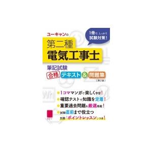 ユーキャン 第二種電気工事士合格指導講座 テキスト1〜7など 状態良品