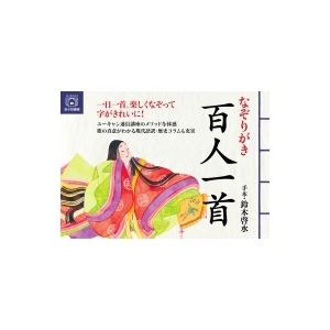 解説百人一首/橋本武 : bookfanプレミアム - 通販 - Yahoo!ショッピング