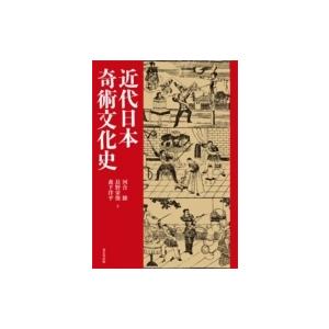 近代日本奇術文化史   河合勝  〔本〕の買取情報