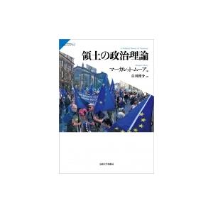 領土の政治理論 サピエンティア / マーガレット・ムーア  〔全集・双書〕