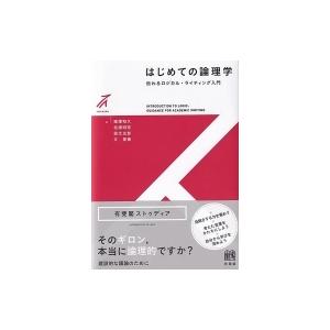 はじめての論理学 伝わるロジカル・ライティング入門 有斐閣ストゥディア / 篠澤和久  〔全集・双書...