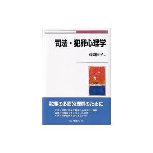 司法・犯罪心理学 有斐閣ブックス / 藤岡淳子  〔全集・双書〕