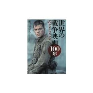 世界の戦争映画100年　1920‐2020 光人社NF文庫 / 瀬戸川宗太  〔文庫〕