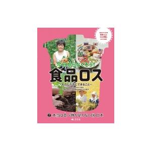 本当は食べ物が足りない国・日本 今日からなくそう!食品ロス-わたしたちにできること- / 上村協子 ...