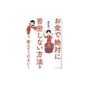 お金で絶対に苦労しない方法を教えてください! / 加谷珪一  〔本〕