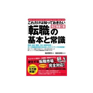 これだけは知っておきたい「転職」の基本と常識 / 箱田忠昭  〔本〕