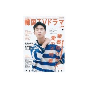 もっと知りたい 韓国tvドラマ Vol 99 表紙 パク ソジュン メディアボーイムック 雑誌 ムック Hmv Books Online Yahoo 店 通販 Yahoo ショッピング