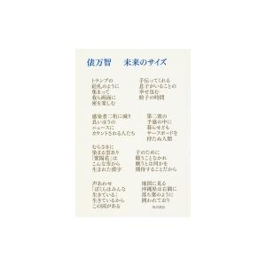 未来のサイズ / 俵万智  〔本〕