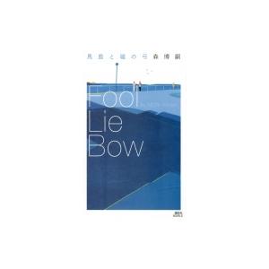 馬鹿と嘘の弓 Fool　Lie　Bow 講談社ノベルス / 森博嗣 モリヒロシ 〔新書〕 