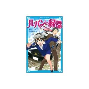 ルパンの帰還 講談社青い鳥文庫 / 横関大  〔新書〕