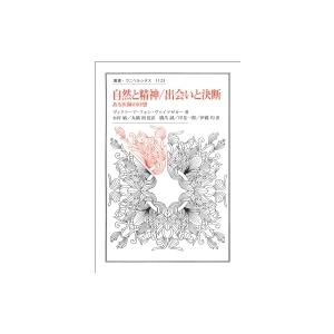 自然と精神 / 出会いと決断 ある医師の回想 叢書・ウニベルシタス / ヴィクトーア・フォン・ヴァイ...