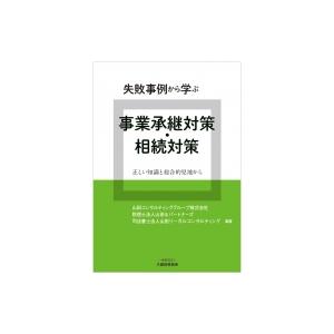 失敗事例から学ぶ事業承継対策・相続対策 正しい知識と総合的見地から / 山田コンサルティンググループ...