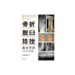 豊富な写真でわかる!骨折・脱臼・捻挫 基本手技バイブル / 須藤啓広  〔本〕