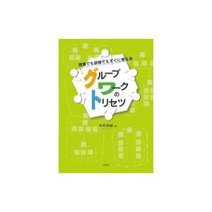 授業でも研修でもすぐに使えるグループワークのトリセツ