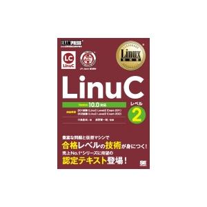 LinuC　レベル2 Version10.0対応 Linux教科書 / 中島能和  〔本〕
