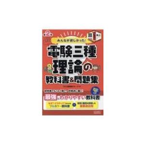 みんなが欲しかった 電験三種 理論の教科書 問題集 みんなが欲しかった 電験三種シリーズ Tac出版開発グ 11215671 Hmv Books Online Yahoo 店 通販 Yahoo ショッピング