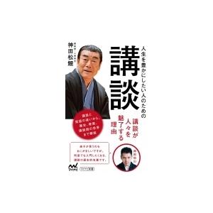 人生を豊かにしたい人のための講談 マイナビ新書 / 神田松鯉  〔新書〕