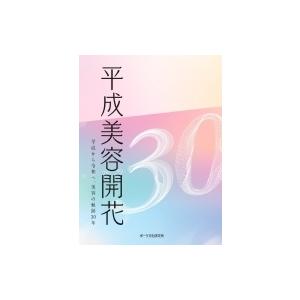 平成美容開花 平成から令和へ、美容の軌跡30年 / ポーラ文化研究所  〔本〕