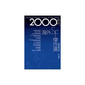 2000年代海外SF傑作選 ハヤカワ文庫 / 橋本輝幸  〔文庫〕